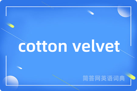 cotton velvet是什么意思,cotton velvet的中文翻译 cotton velvet