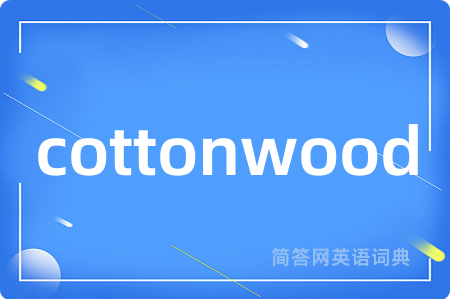 cottonwood是什么意思,cottonwood的中文翻译 cottonwood