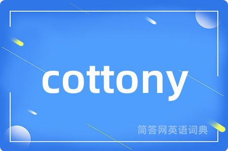 cottony是什么意思,cottony的中文翻译 cottony