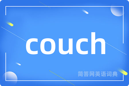 couch是什么意思,couch的中文翻译 couch