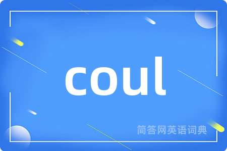 coul是什么意思,coul的中文翻译 coul