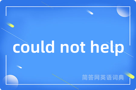 could not help是什么意思,could not help的中文翻译 could not help