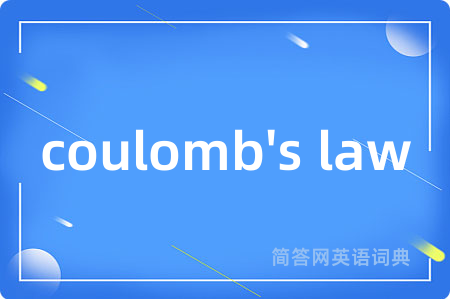 coulomb's law是什么意思,coulomb's law的中文翻译 coulomb's law