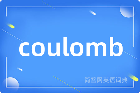 coulomb是什么意思,coulomb的中文翻译 coulomb