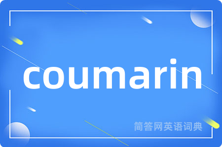 coumarin是什么意思,coumarin的中文翻译 coumarin