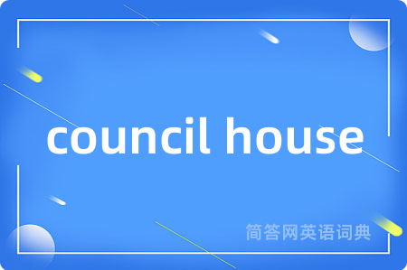 council house是什么意思,council house的中文翻译 council house