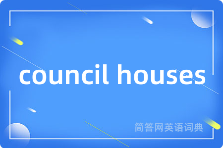 council houses是什么意思,council houses的中文翻译 council houses