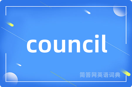 council是什么意思,council的中文翻译 council