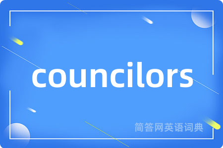 councilors是什么意思,councilors的中文翻译 councilors