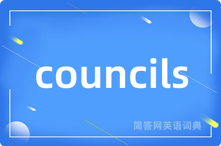 councils是什么意思,councils的中文翻译 councils