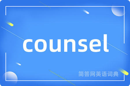 counsel是什么意思,counsel的中文翻译 counsel