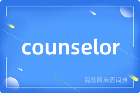 counselor是什么意思,counselor的中文翻译 counselor