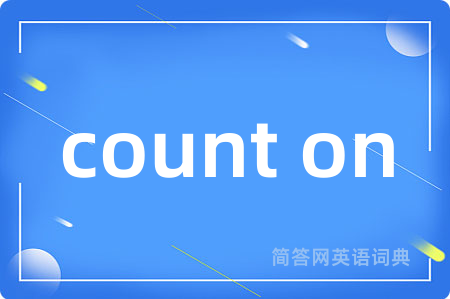 count on是什么意思,count on的中文翻译 count on