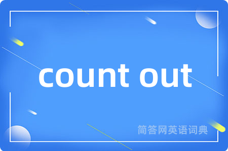 count out是什么意思,count out的中文翻译 count out