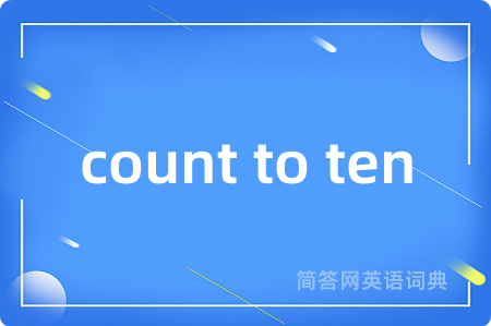 count to ten是什么意思,count to ten的中文翻译 count to ten