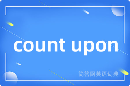 count upon是什么意思,count upon的中文翻译 count upon