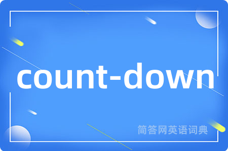 count-down是什么意思,count-down的中文翻译 count-down