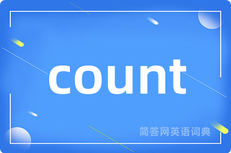 count是什么意思,count的中文翻译 count