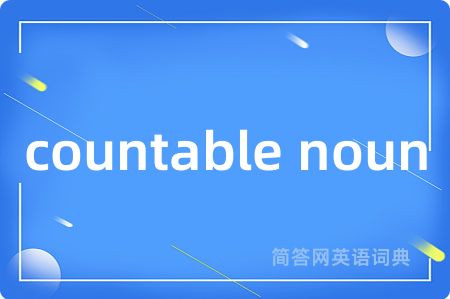 countable noun是什么意思,countable noun的中文翻译 countable noun