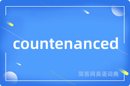 countenanced是什么意思,countenanced的中文翻译 countenanced