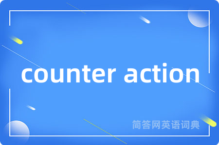 counter action是什么意思,counter action的中文翻译 counter action