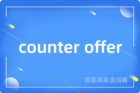 counter offer是什么意思,counter offer的中文翻译 counter offer