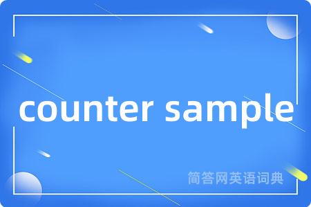 counter sample是什么意思,counter sample的中文翻译 counter sample