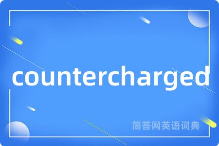 countercharged是什么意思,countercharged的中文翻译 countercharged