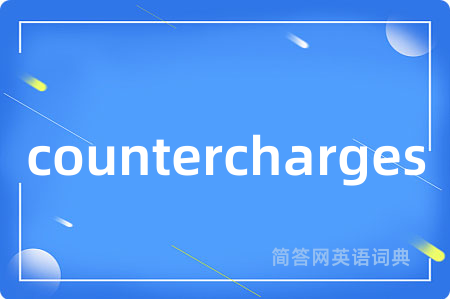 countercharges是什么意思,countercharges的中文翻译 countercharges