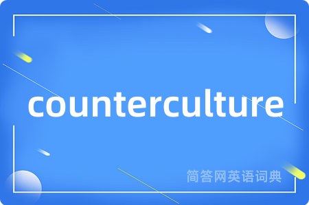counterculture是什么意思,counterculture的中文翻译 counterculture