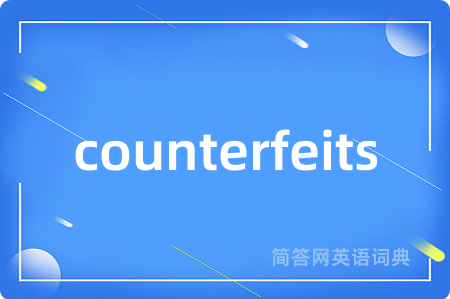 counterfeits是什么意思,counterfeits的中文翻译 counterfeits