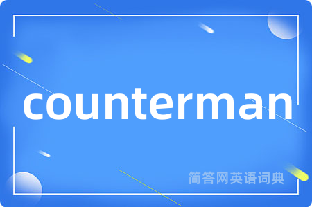 counterman是什么意思,counterman的中文翻译 counterman