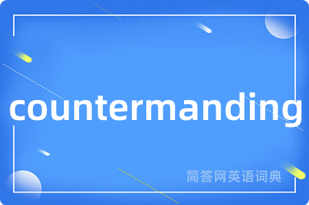 countermanding是什么意思,countermanding的中文翻译 countermanding