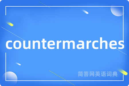countermarches是什么意思,countermarches的中文翻译 countermarches