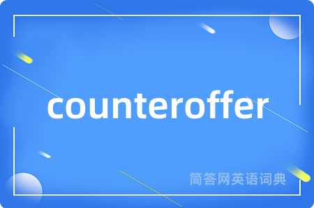 counteroffer是什么意思,counteroffer的中文翻译 counteroffer