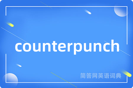 counterpunch是什么意思,counterpunch的中文翻译 counterpunch