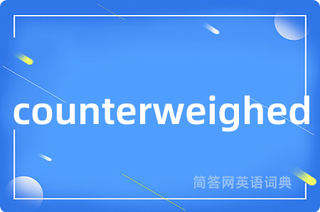 counterweighed是什么意思,counterweighed的中文翻译 counterweighed