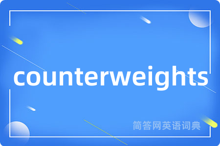 counterweights是什么意思,counterweights的中文翻译 counterweights