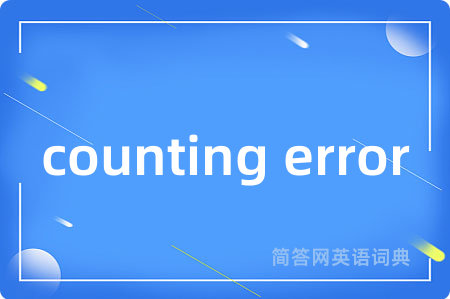 counting error是什么意思,counting error的中文翻译 counting error