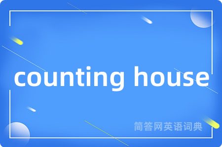 counting house是什么意思,counting house的中文翻译 counting house