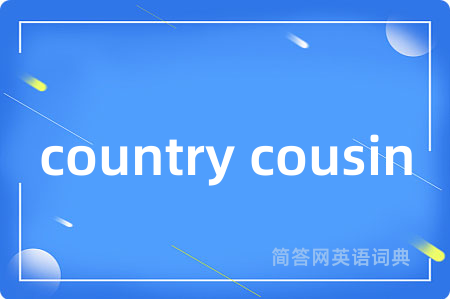 country cousin是什么意思,country cousin的中文翻译 country cousin