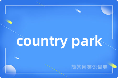 country park是什么意思,country park的中文翻译 country park