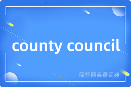 county council是什么意思,county council的中文翻译 county council