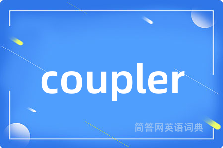 coupler是什么意思,coupler的中文翻译 coupler