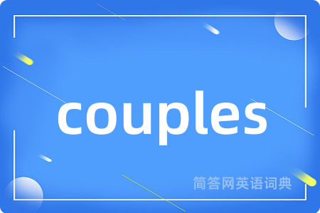 couples是什么意思,couples的中文翻译 couples
