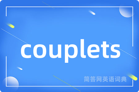 couplets是什么意思,couplets的中文翻译 couplets