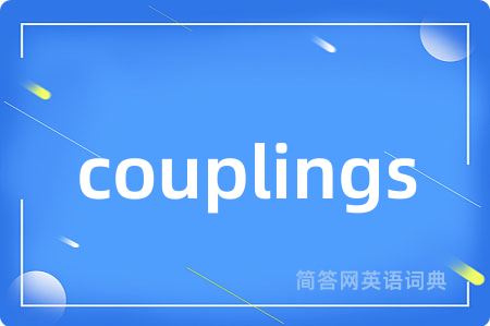 couplings是什么意思,couplings的中文翻译 couplings