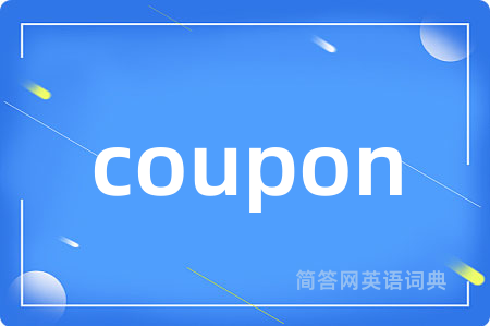 coupon是什么意思,coupon的中文翻译 coupon