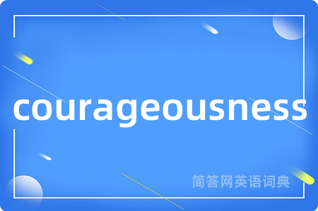 courageousness是什么意思,courageousness的中文翻译 courageousness