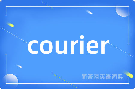 courier是什么意思,courier的中文翻译 courier